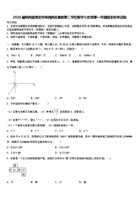 2026届陕西省西安市陕西西安高新第二学校数学七年级第一学期期末统考试题含解析