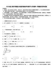 2026届上海市外国语大附属外国语学校数学七年级第一学期期末统考试题含解析
