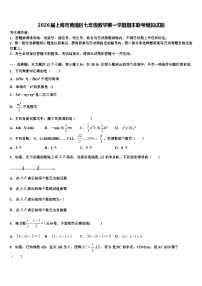 2026届上海市黄浦区七年级数学第一学期期末联考模拟试题含解析