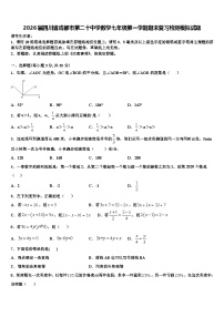 2026届四川省成都市第二十中学数学七年级第一学期期末复习检测模拟试题含解析