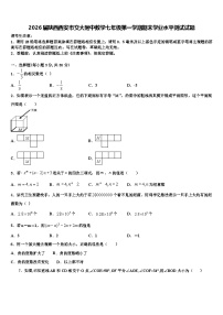 2026届陕西西安市交大附中数学七年级第一学期期末学业水平测试试题含解析