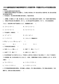 2026届陕西省西安市高新逸翠园学校七年级数学第一学期期末学业水平测试模拟试题含解析