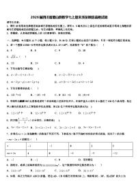 2026届四川省眉山县数学七上期末质量跟踪监视试题含解析