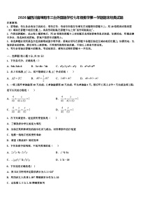 2026届四川省绵阳市三台外国语学校七年级数学第一学期期末经典试题含解析