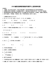 2026届四川省绵阳外国语学校数学七上期末联考试题含解析