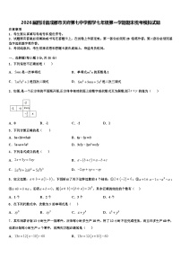 2026届四川省成都市天府第七中学数学七年级第一学期期末统考模拟试题含解析