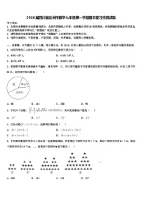 2026届四川省达州市数学七年级第一学期期末复习检测试题含解析