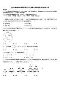 2026届四川省达州市数学七年级第一学期期末复习检测试题含解析