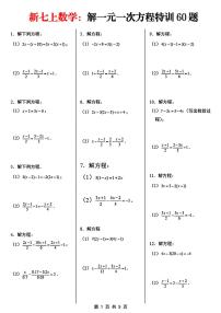 2024版人教版七年级上册数学期末解一元一次方程专项练习60题含答案