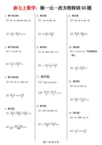 2024版人教版七年级上册数学期末解一元一次方程专项练习60题含答案