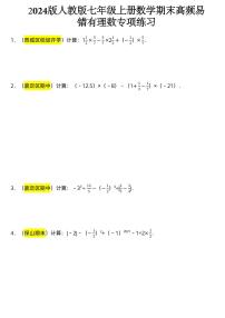 2024版人教版七年级上册数学期末高频易错有理数专项练习含答案