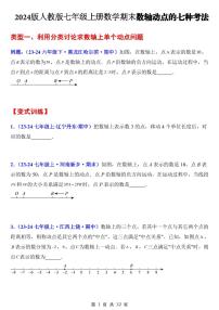 2024版人教版七年级上册数学期末数轴中的动点问题的七种考法练习（含答案）