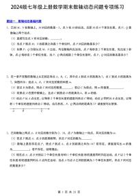 2024版人教版七年级上册数学期末数轴动态问题专项练习（11大题型）含答案