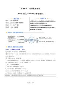 2024版人教版七年级上册数学期末专项练习第04讲有理数的加法原卷版及解析版