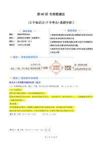 2024版人教版七年级上册数学期末专项练习第05讲有理数减法原卷版及解析版
