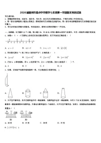 2026届随州市重点中学数学七年级第一学期期末预测试题含解析
