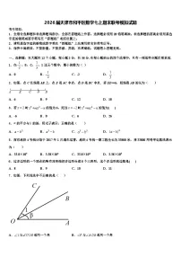 2026届天津市和平区数学七上期末联考模拟试题含解析