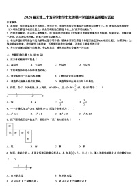 2026届天津二十五中学数学七年级第一学期期末监测模拟试题含解析