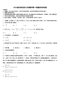 2026届天津河北区七年级数学第一学期期末统考试题含解析