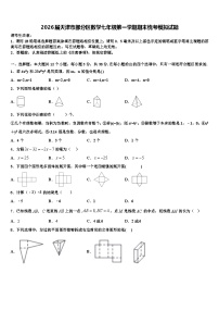 2026届天津市部分区数学七年级第一学期期末统考模拟试题含解析