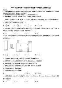 2026届天津市第一中学数学七年级第一学期期末监测模拟试题含解析