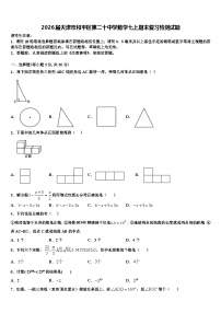 2026届天津市和平区第二十中学数学七上期末复习检测试题含解析