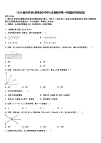 2026届天津市红桥区复兴中学七年级数学第一学期期末检测试题含解析