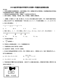 2026届天津市重点中学数学七年级第一学期期末监测模拟试题含解析
