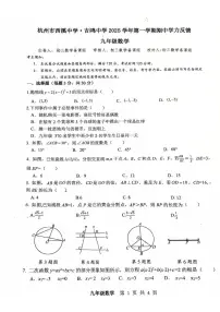 浙江省杭州市西湖区西溪、吉鸿中学联考2025-2026学年上学期九年级期中数学试卷