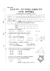 江西省九江市2024-2025学年九年级上学期1月期末数学试题