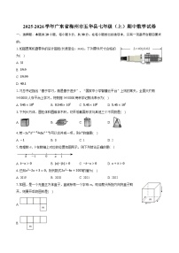 2025-2026学年广东省梅州市五华县七年级（上）期中数学试卷（有答案和解析）