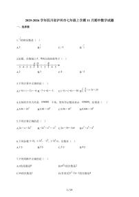 2025-2026学年四川省泸州市七年级上学期11月期中数学试题（含解析）