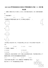 2025-2026学年陕西省西安市西光中学教育集团七年级（上）期中数学试卷-自定义类型