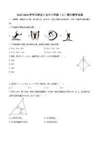 2025-2026学年天津五十五中八年级（上）期中数学试卷-自定义类型