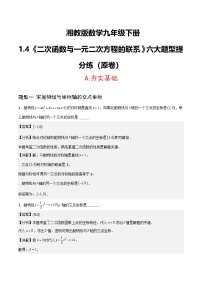 数学九年级下册二次函数与一元二次方程的联系精品达标测试