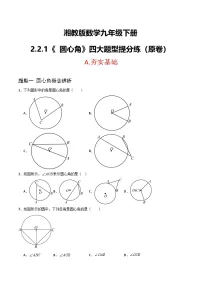 湘教版（2024）九年级下册圆心角、圆周角精品随堂练习题