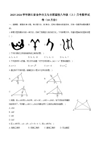 2025-2026学年浙江省金华市义乌市联盟校八年级（上）月考数学试卷（10月份）（有答案和解析）