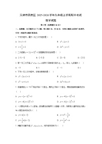 天津市西青区2025-2026学年九年级上学期期中考试数学试卷（学生版）