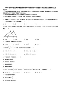 2026届浙江省台州市第四协作区七年级数学第一学期期末质量跟踪监视模拟试题含解析