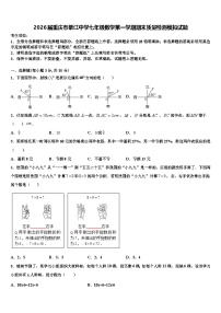 2026届重庆市綦江中学七年级数学第一学期期末质量检测模拟试题含解析