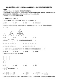 福建省平潭综合实验区七校联考2026届数学七上期末学业质量监测模拟试题含解析