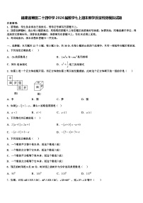 福建省莆田二十四中学2026届数学七上期末教学质量检测模拟试题含解析
