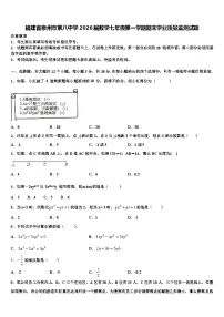福建省泉州市第八中学2026届数学七年级第一学期期末学业质量监测试题含解析