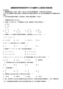 福建省泉州市泉州实验中学2026届数学七上期末复习检测试题含解析