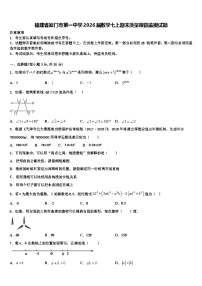 福建省厦门市第一中学2026届数学七上期末质量跟踪监视试题含解析