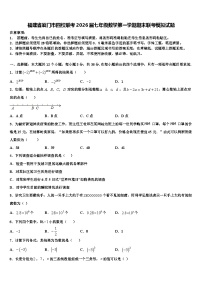 福建省厦门市四校联考2026届七年级数学第一学期期末联考模拟试题含解析
