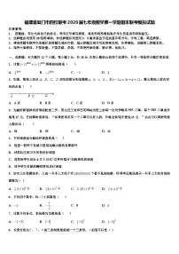 福建省厦门市四校联考2026届七年级数学第一学期期末联考模拟试题含解析