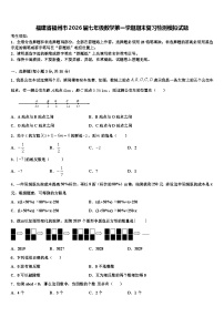 福建省福州市2026届七年级数学第一学期期末复习检测模拟试题含解析