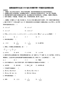 福建省福州市仓山区2026届七年级数学第一学期期末监测模拟试题含解析