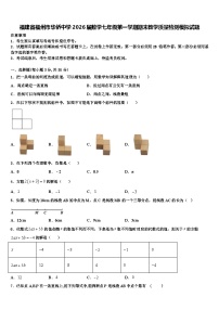 福建省福州市华侨中学2026届数学七年级第一学期期末教学质量检测模拟试题含解析